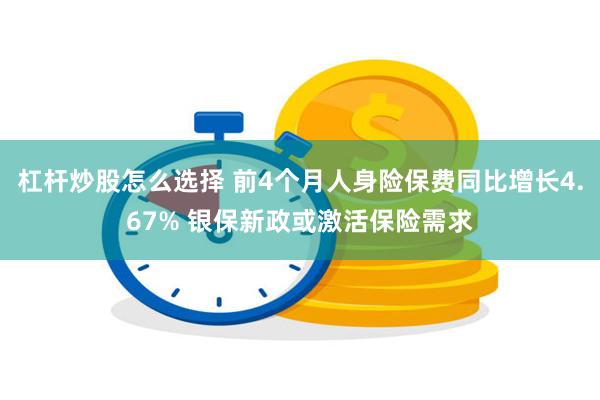 杠杆炒股怎么选择 前4个月人身险保费同比增长4.67% 银保新政或激活保险需求