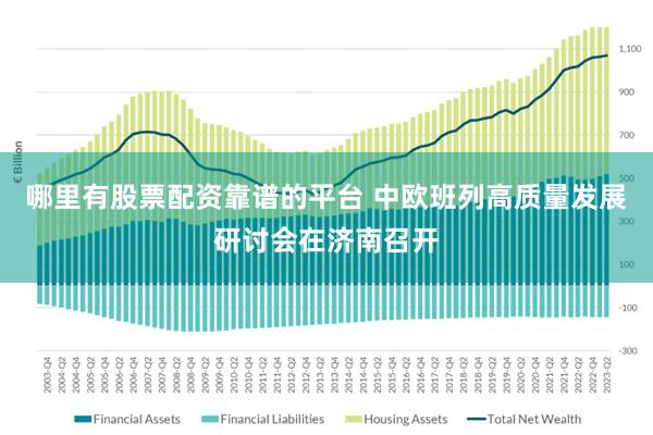 哪里有股票配资靠谱的平台 中欧班列高质量发展研讨会在济南召开