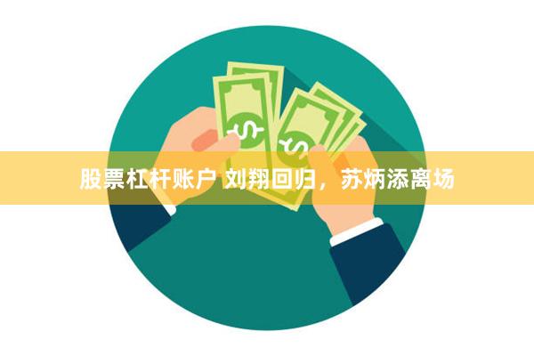 股票杠杆账户 刘翔回归，苏炳添离场