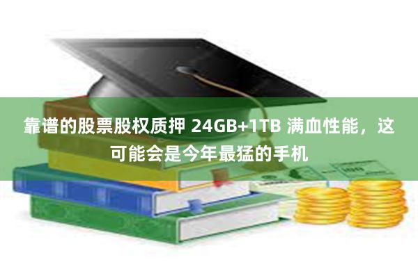 靠谱的股票股权质押 24GB+1TB 满血性能，这可能会是今年最猛的手机