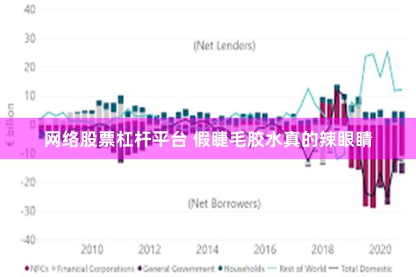 网络股票杠杆平台 假睫毛胶水真的辣眼睛