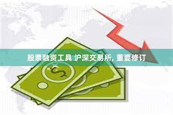 股票融资工具 沪深交易所, 重要修订
